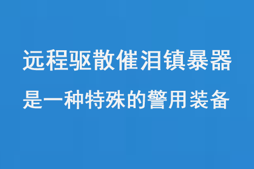 远程驱散催泪镇暴器是一种特殊的警用装备